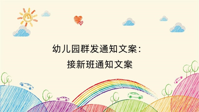 幼儿园群发通知文案：接新班通知文案