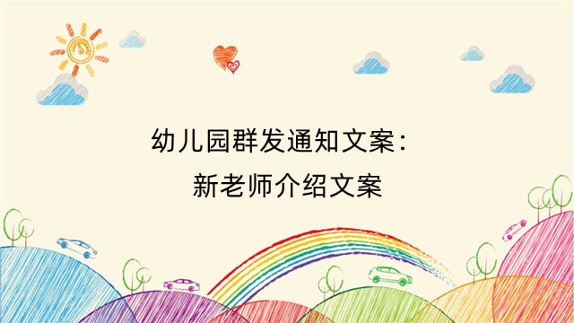 幼儿园群发通知文案：新老师介绍文案