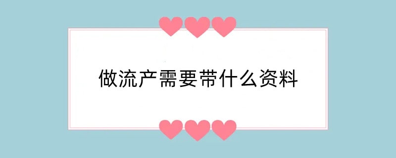 做流产需要带什么资料