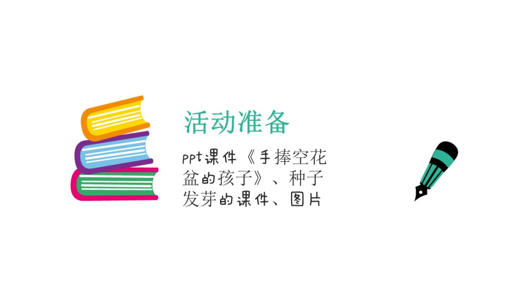 幼儿园中班社会教案：手捧空花盆的孩子