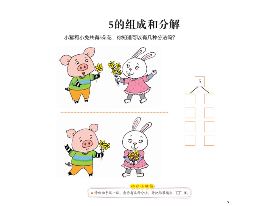 幼儿园中班科学教案：5的组成与分解