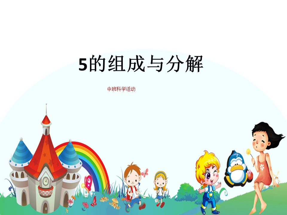 幼儿园中班科学教案：5的组成与分解