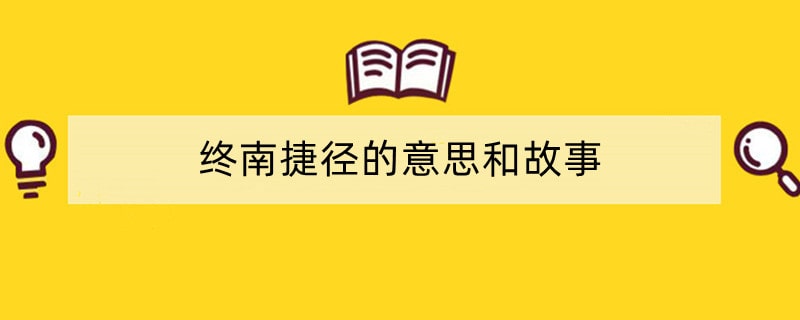 终南捷径的意思和故事