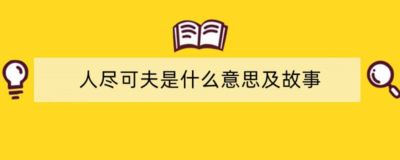 人尽可夫是什么意思及故事