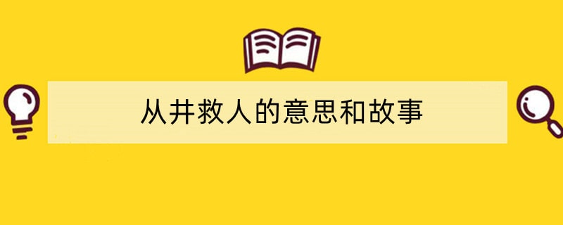 从井救人的意思和故事