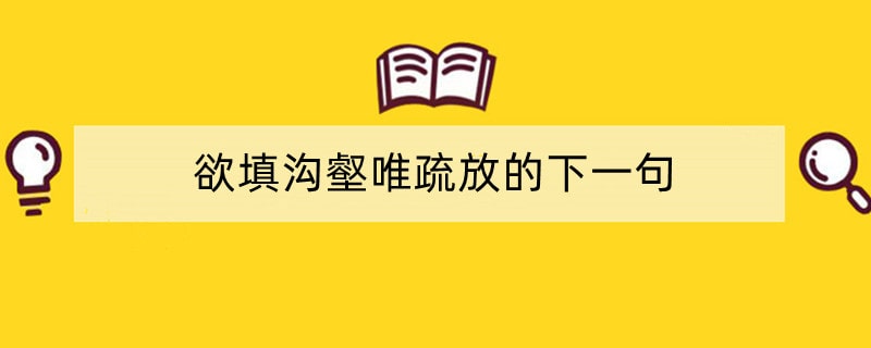 欲填沟壑唯疏放的下一句