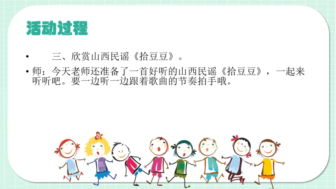 幼儿园大班音乐教案：拾豆豆（含PPT课件图片）