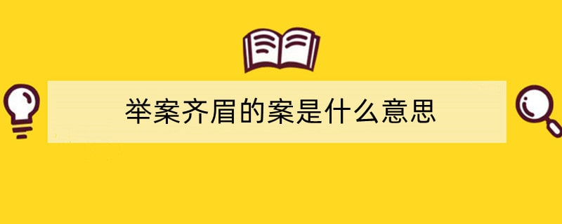 举案齐眉的案是什么意思