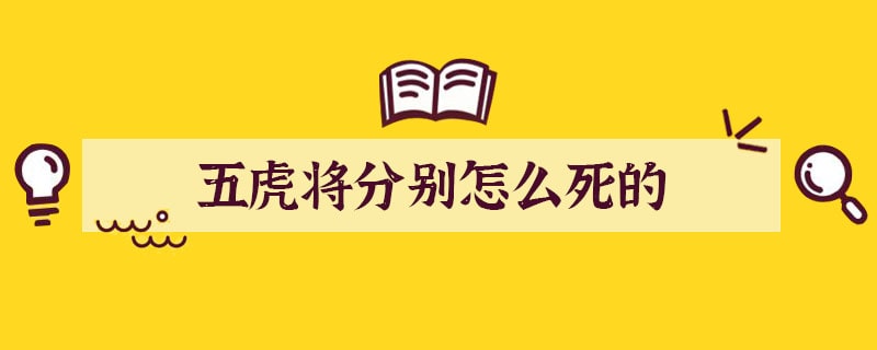 蜀国五虎将分别怎么死的