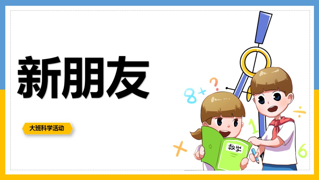 幼儿园大班科学教案：新朋友