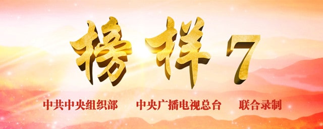 《榜样7》的观后感（精选20篇）