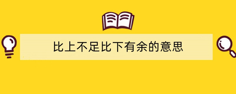 比上不足比下有余的意思