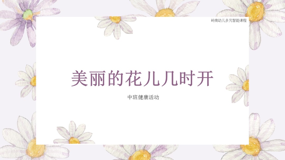 幼儿园中班健康教案：美丽的花儿几时开