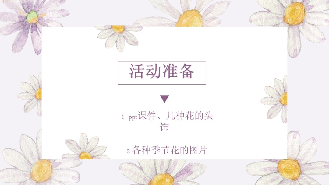 幼儿园中班健康教案：美丽的花儿几时开