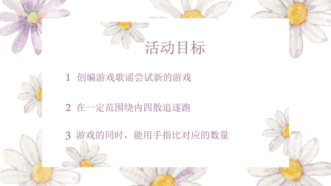 幼儿园中班健康教案：美丽的花儿几时开