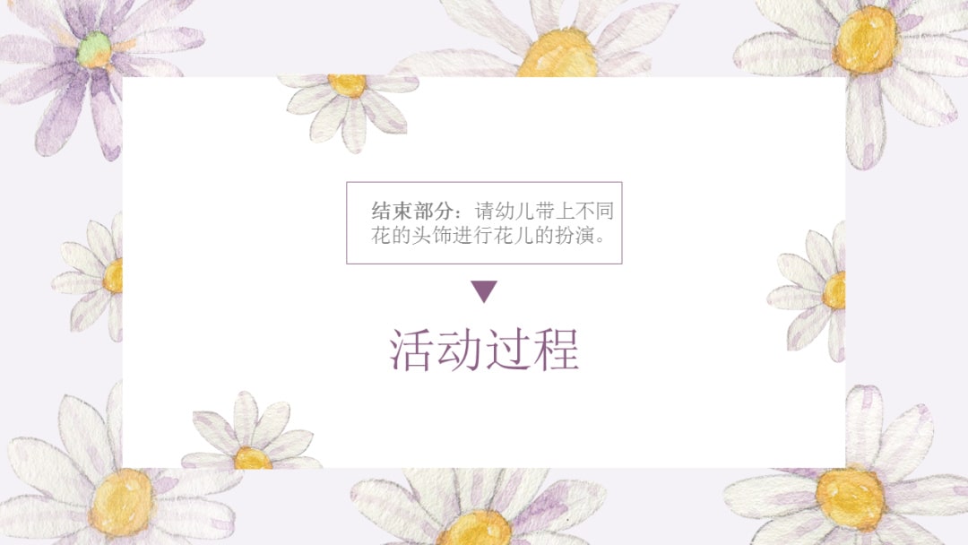 幼儿园中班健康教案：美丽的花儿几时开