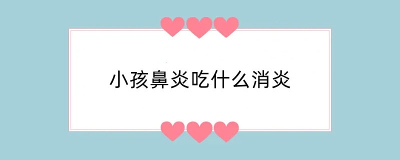 小孩鼻炎吃什么消炎