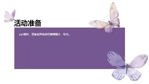 幼儿园中班社会教案：美丽的蝴蝶花