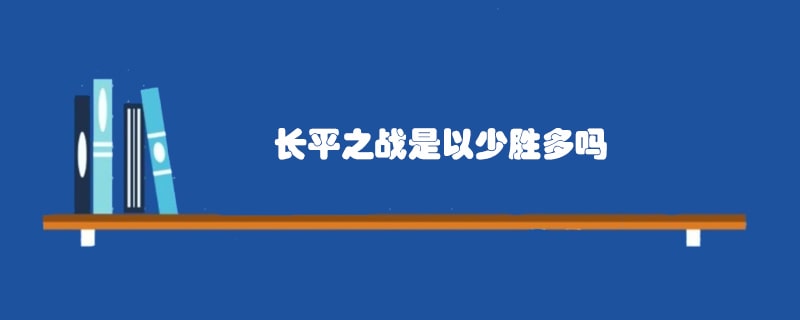 长平之战是以少胜多吗