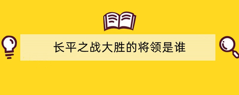 长平之战大胜的将领是谁