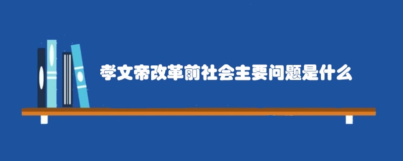 北魏孝文帝改革前社会主要问题是什么