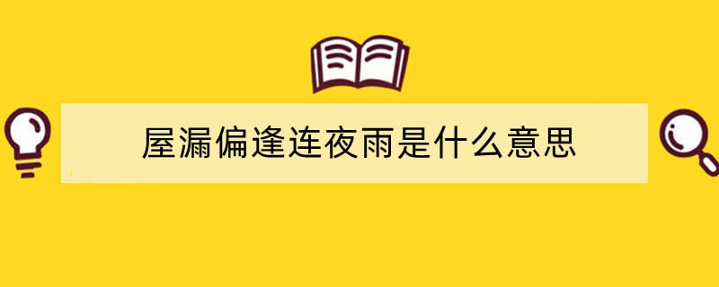 屋漏偏逢连夜雨是什么意思