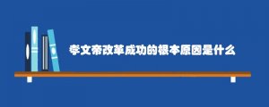 北魏孝文帝改革成功的根本原因是什么