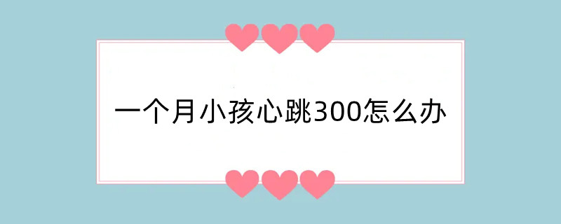 一个月小孩心跳300怎么办