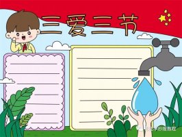 小学生三爱三节手抄报教程