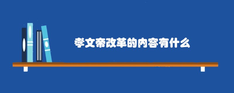 北魏孝文帝改革的内容有什么