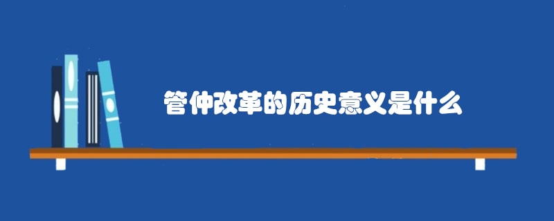 管仲改革的历史意义是什么