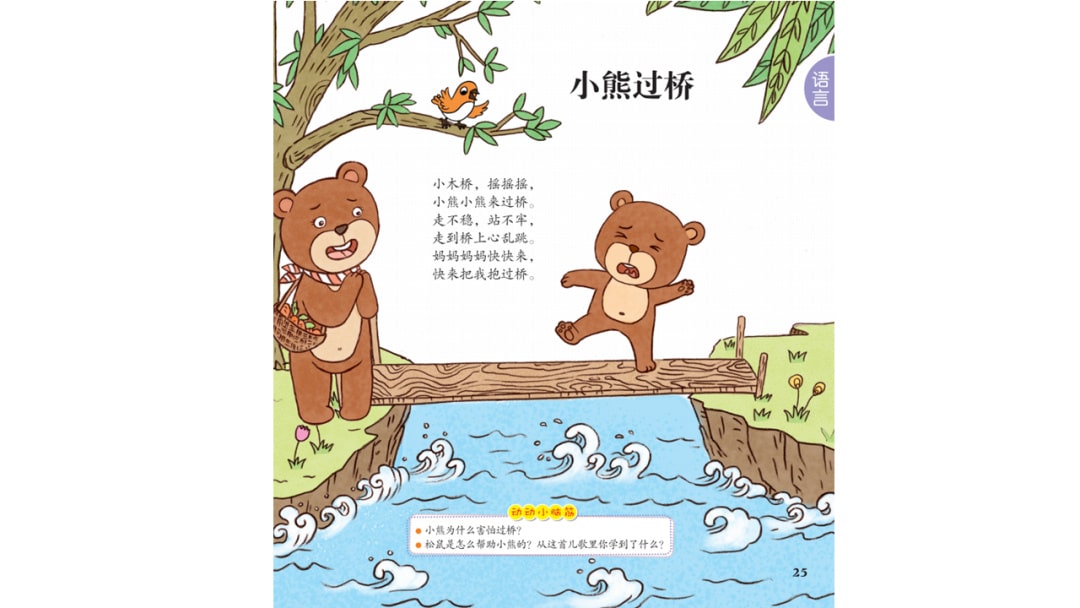 幼儿园大班语言教案：小熊过桥