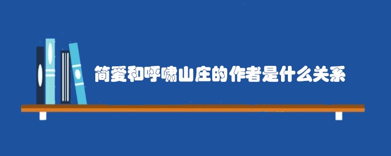 简爱和呼啸山庄的作者是什么关系