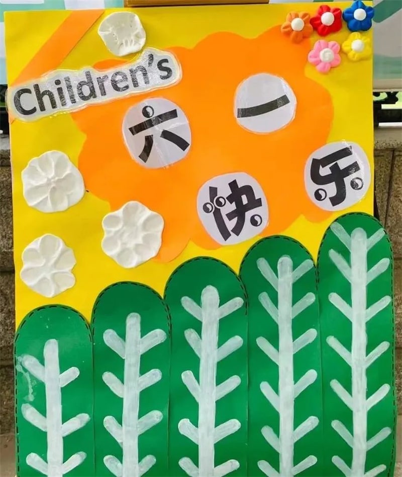 幼儿园六一儿童节展板环创设计图片