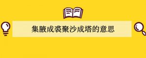 集腋成裘聚沙成塔的意思