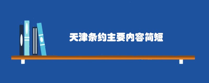 天津条约主要内容简短