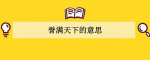 誉满天下的意思