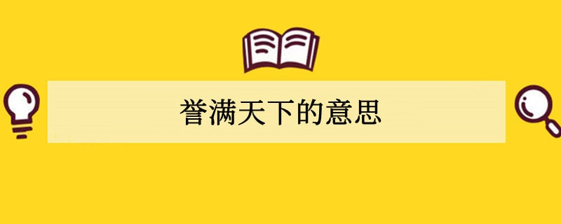 誉满天下的意思