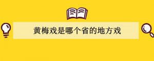 黄梅戏是哪个省的地方戏