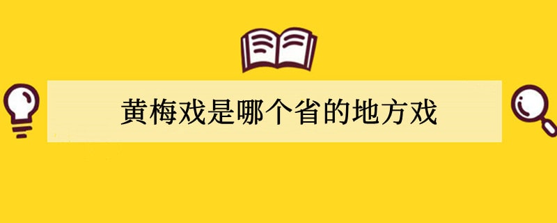 黄梅戏是哪个省的地方戏