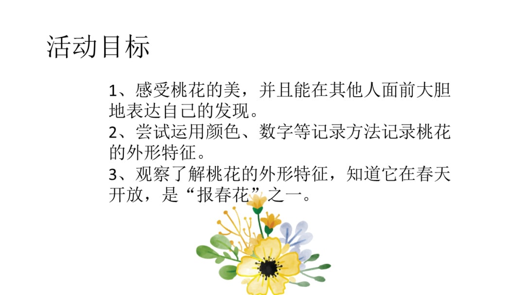 幼儿园小班科学教案：美丽的桃花