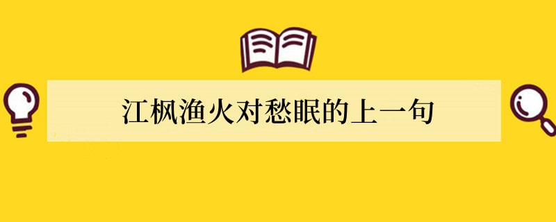 江枫渔火对愁眠的上一句