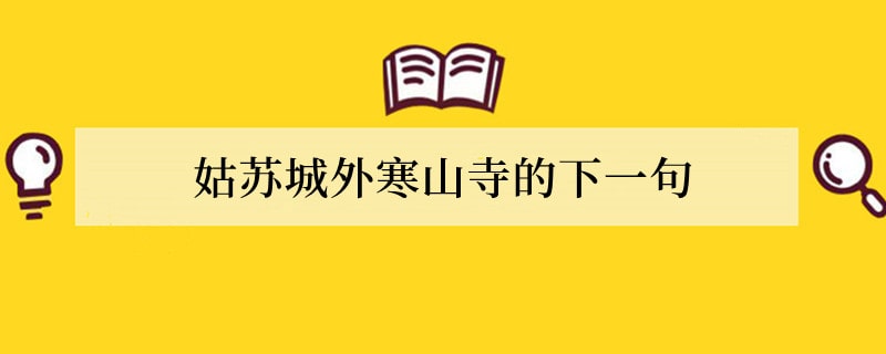 姑苏城外寒山寺的下一句