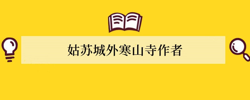 姑苏城外寒山寺作者