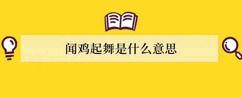 闻鸡起舞是什么意思