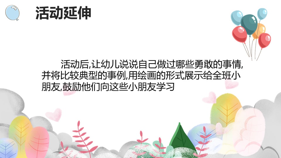 幼儿园小班社会教案：做一个勇敢的人