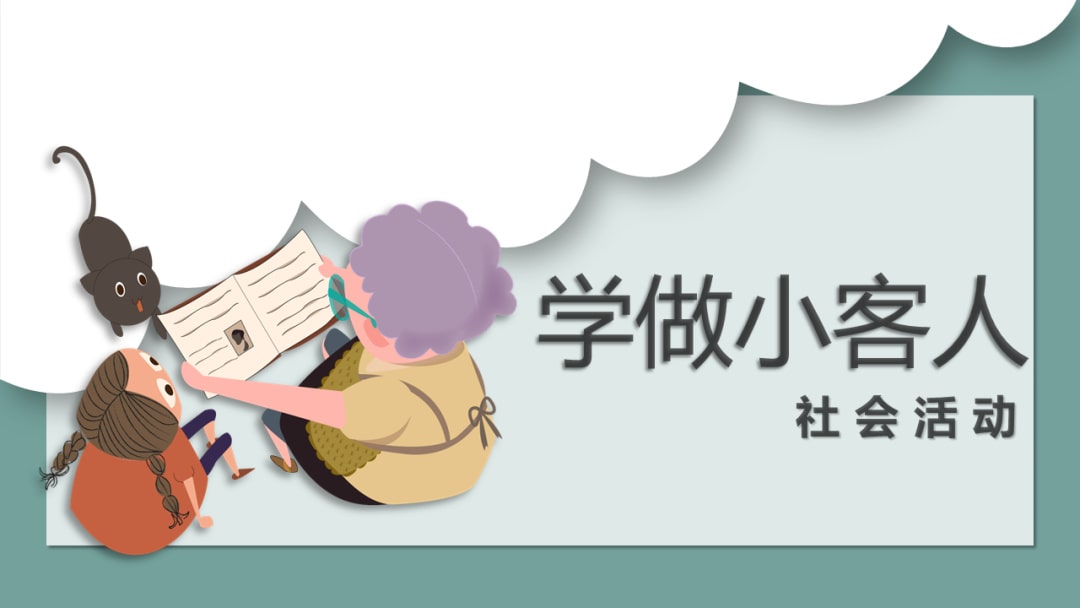 幼儿园小班社会教案：学做小客人（含PPT课件图片）