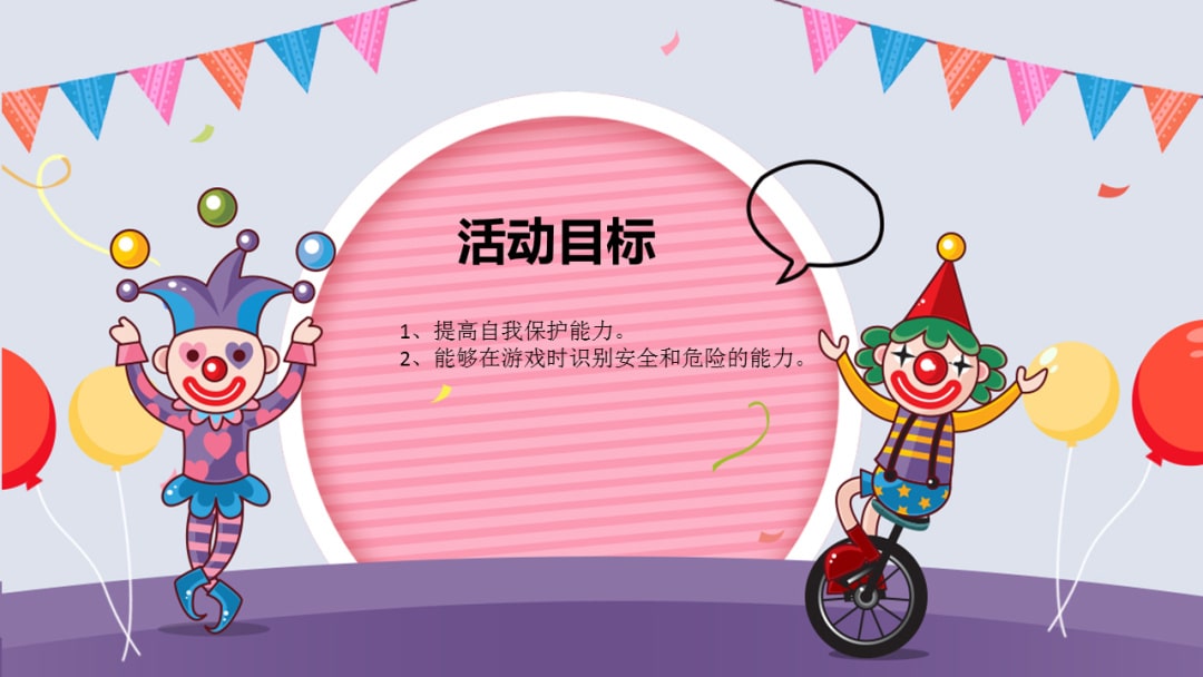 幼儿园幼小衔接健康教案：游戏要注意安全