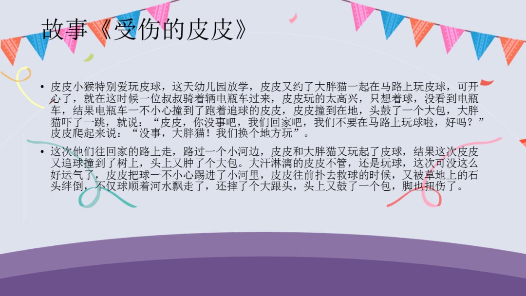 幼儿园幼小衔接健康教案：游戏要注意安全