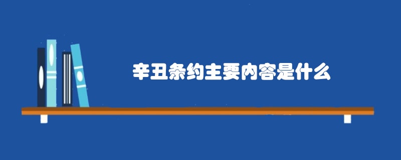 辛丑条约主要内容是什么